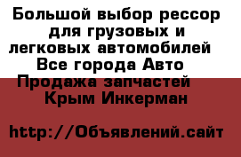 Большой выбор рессор для грузовых и легковых автомобилей - Все города Авто » Продажа запчастей   . Крым,Инкерман